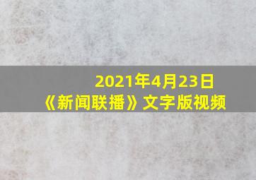 2021年4月23日《新闻联播》文字版视频