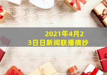 2021年4月23日日新闻联播摘抄