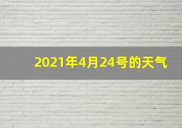 2021年4月24号的天气