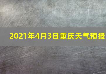 2021年4月3日重庆天气预报