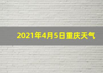 2021年4月5日重庆天气