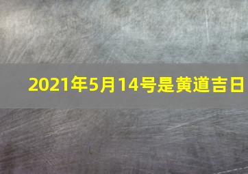 2021年5月14号是黄道吉日