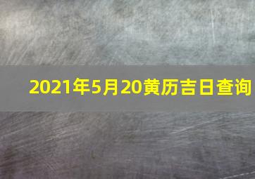 2021年5月20黄历吉日查询