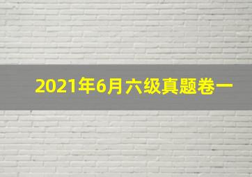 2021年6月六级真题卷一