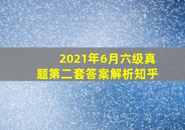 2021年6月六级真题第二套答案解析知乎