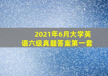 2021年6月大学英语六级真题答案第一套