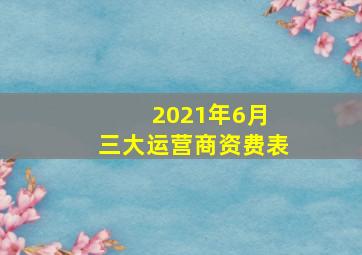 2021年6月 三大运营商资费表