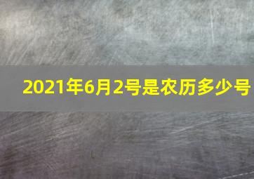 2021年6月2号是农历多少号