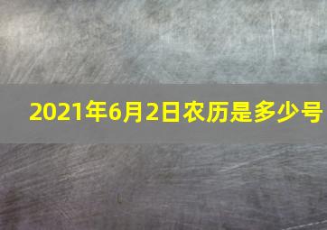 2021年6月2日农历是多少号