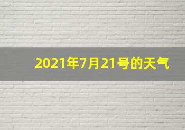 2021年7月21号的天气