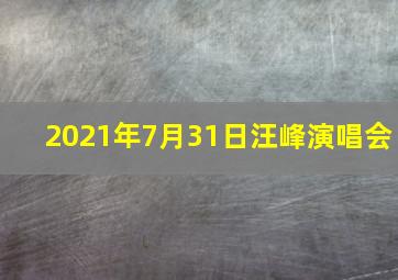 2021年7月31日汪峰演唱会