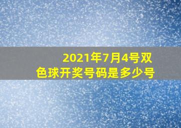 2021年7月4号双色球开奖号码是多少号