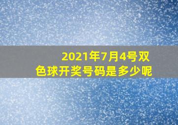 2021年7月4号双色球开奖号码是多少呢