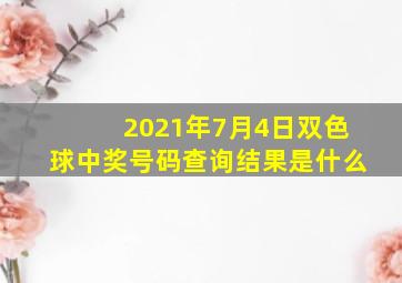 2021年7月4日双色球中奖号码查询结果是什么