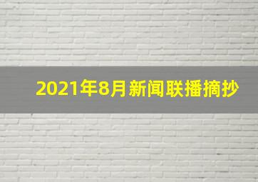 2021年8月新闻联播摘抄