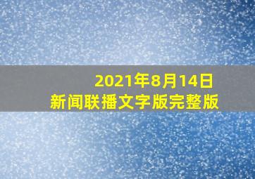 2021年8月14日新闻联播文字版完整版