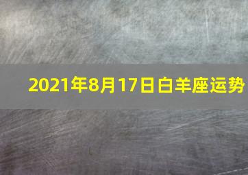 2021年8月17日白羊座运势