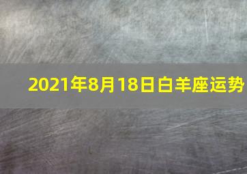 2021年8月18日白羊座运势