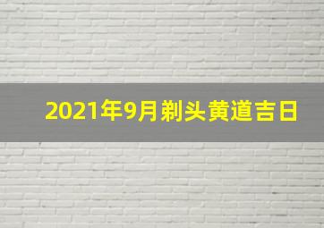 2021年9月剃头黄道吉日