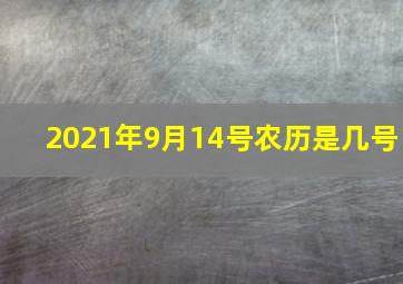 2021年9月14号农历是几号