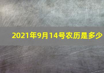 2021年9月14号农历是多少