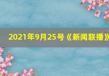 2021年9月25号《新闻联播》