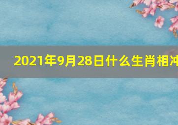 2021年9月28日什么生肖相冲