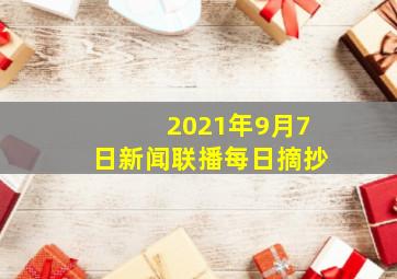 2021年9月7日新闻联播每日摘抄