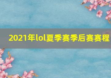 2021年lol夏季赛季后赛赛程