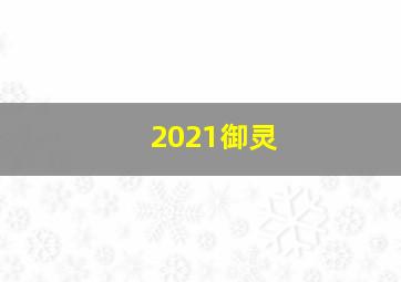 2021御灵