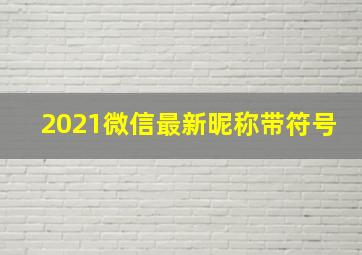 2021微信最新昵称带符号