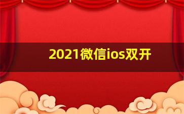 2021微信ios双开