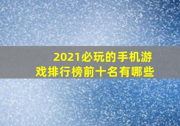 2021必玩的手机游戏排行榜前十名有哪些