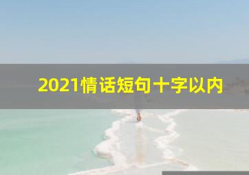 2021情话短句十字以内