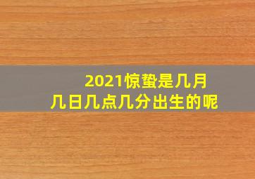 2021惊蛰是几月几日几点几分出生的呢