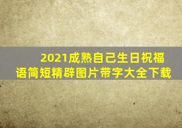 2021成熟自己生日祝福语简短精辟图片带字大全下载