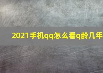 2021手机qq怎么看q龄几年