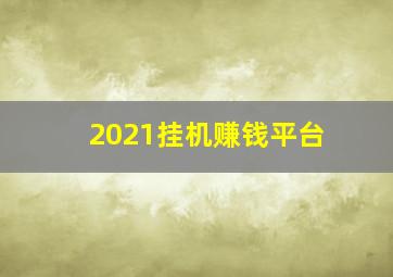 2021挂机赚钱平台