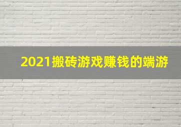 2021搬砖游戏赚钱的端游