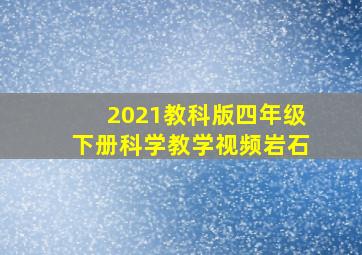 2021教科版四年级下册科学教学视频岩石