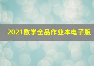 2021数学全品作业本电子版