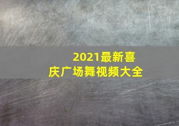 2021最新喜庆广场舞视频大全