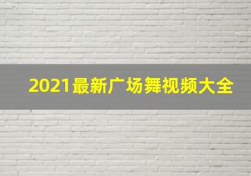 2021最新广场舞视频大全