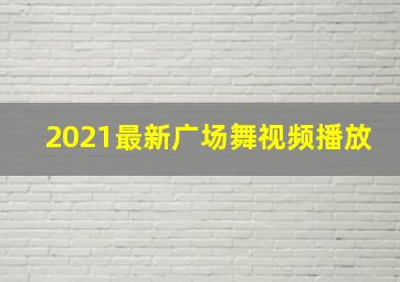 2021最新广场舞视频播放