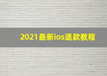 2021最新ios退款教程