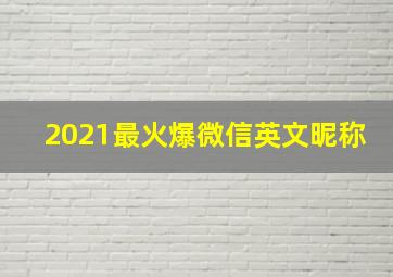 2021最火爆微信英文昵称