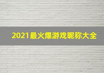 2021最火爆游戏昵称大全