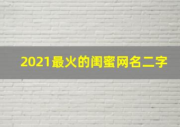 2021最火的闺蜜网名二字