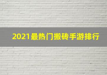 2021最热门搬砖手游排行