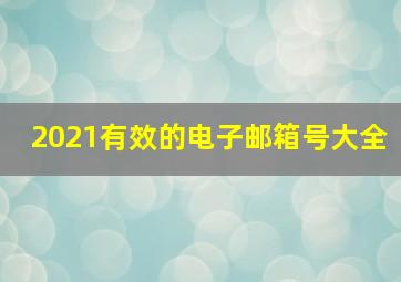 2021有效的电子邮箱号大全